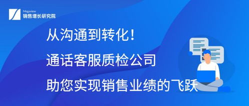 從溝通到轉化 通話客服質檢公司如何助您實現(xiàn)銷售業(yè)績的飛躍